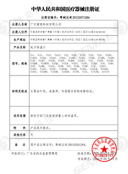 體溫計(jì)注冊證