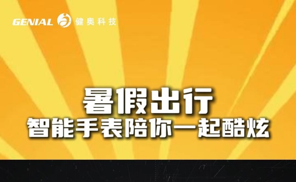 暑假必備：iGenial智能健康手表，陽(yáng)光下的健康舞者