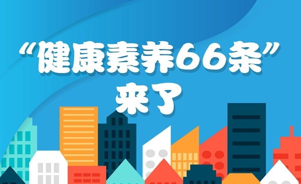 最新版“健康素養(yǎng)66條”來了，你掌握了嗎？